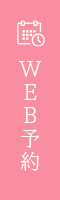 WEB予約